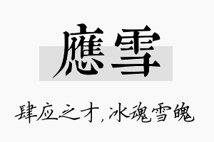 应雪名字的寓意及含义