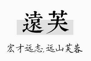 远芙名字的寓意及含义