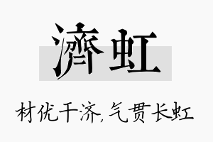 济虹名字的寓意及含义