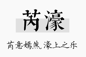 芮濠名字的寓意及含义