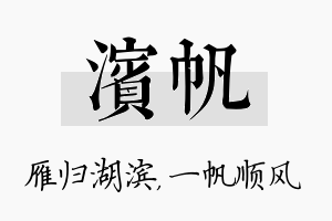 滨帆名字的寓意及含义