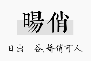 旸俏名字的寓意及含义