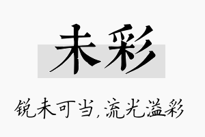 未彩名字的寓意及含义