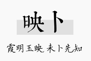 映卜名字的寓意及含义