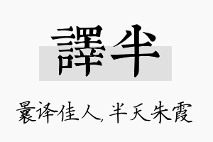 译半名字的寓意及含义