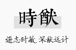 时猷名字的寓意及含义