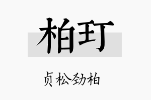 柏玎名字的寓意及含义