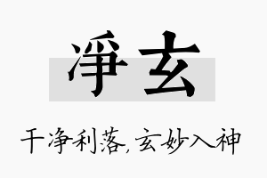 净玄名字的寓意及含义