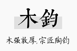 木钧名字的寓意及含义