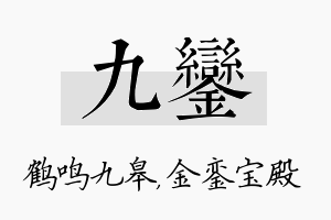 九銮名字的寓意及含义