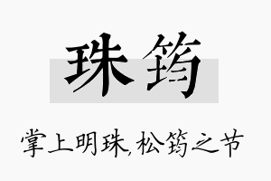 珠筠名字的寓意及含义