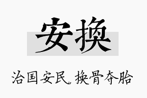 安换名字的寓意及含义