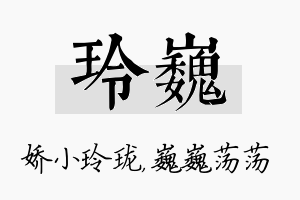 玲巍名字的寓意及含义