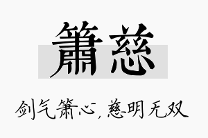 箫慈名字的寓意及含义