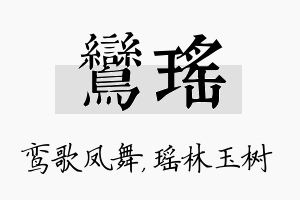 鸾瑶名字的寓意及含义