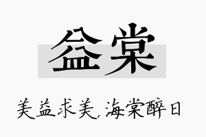 益棠名字的寓意及含义