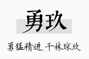 勇玖名字的寓意及含义