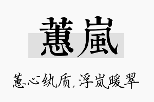 蕙岚名字的寓意及含义