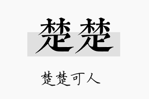 楚楚名字的寓意及含义