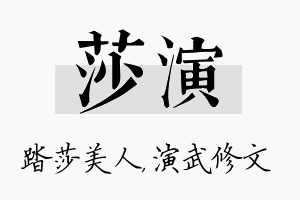 莎演名字的寓意及含义