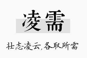 凌需名字的寓意及含义