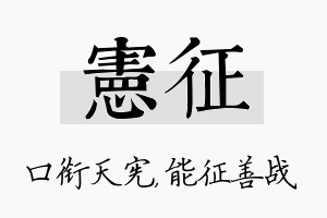 宪征名字的寓意及含义