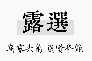 露选名字的寓意及含义