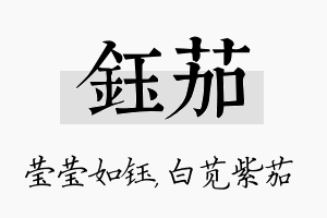 钰茄名字的寓意及含义