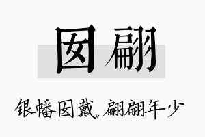 囡翩名字的寓意及含义