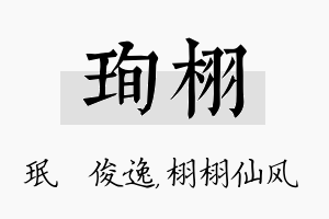 珣栩名字的寓意及含义