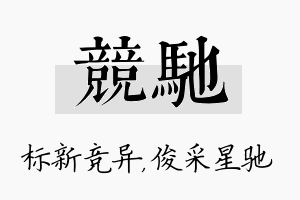 竞驰名字的寓意及含义