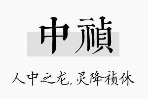 中祯名字的寓意及含义