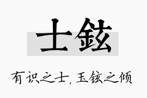 士铉名字的寓意及含义