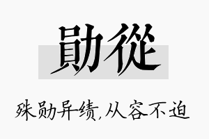 勋从名字的寓意及含义