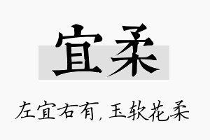 宜柔名字的寓意及含义