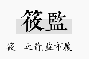 筱监名字的寓意及含义