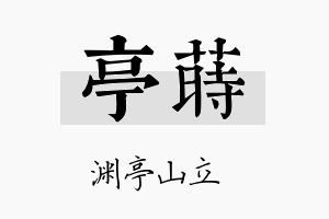 亭莳名字的寓意及含义