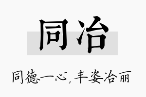 同冶名字的寓意及含义