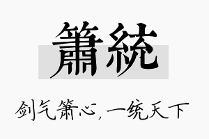 箫统名字的寓意及含义