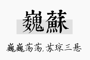 巍苏名字的寓意及含义