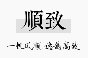 顺致名字的寓意及含义