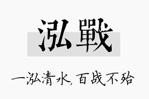 泓战名字的寓意及含义