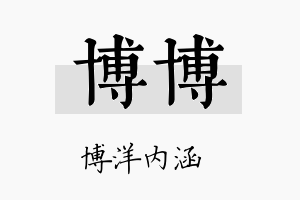 博博名字的寓意及含义