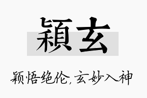 颖玄名字的寓意及含义