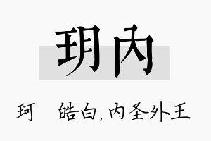 玥内名字的寓意及含义