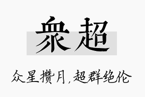 众超名字的寓意及含义