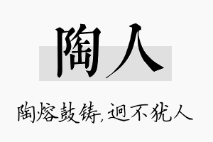 陶人名字的寓意及含义