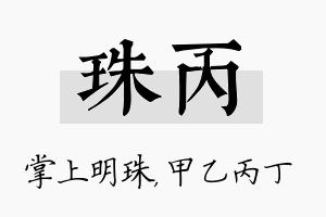 珠丙名字的寓意及含义