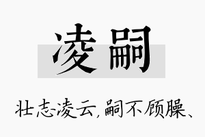 凌嗣名字的寓意及含义