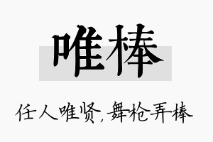 唯棒名字的寓意及含义